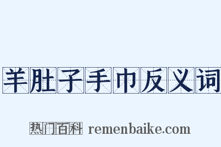 羊肚子手巾反义词是什么意思的图片